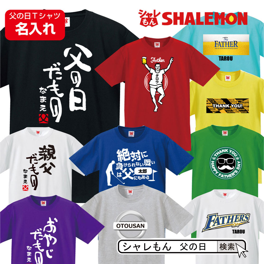 父の日 名入れ プレゼント Tシャツ 選べるデザイン 名前 メンズ